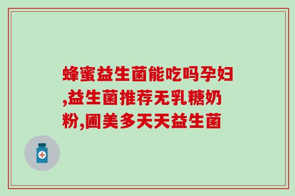 护肝益生菌几点吃好一点(如何正确选择护肝益生菌，让你的肝脏更健康？)
