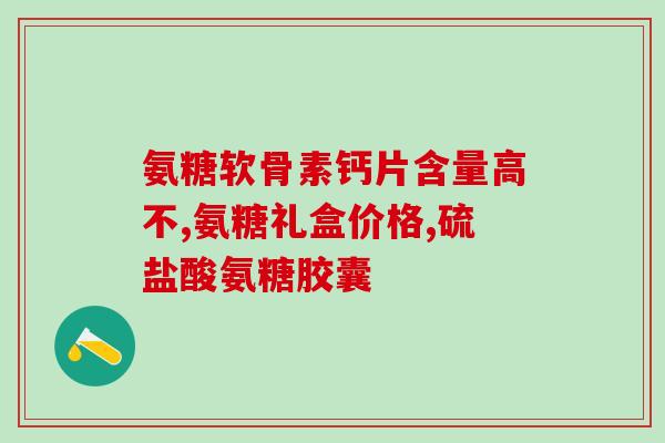 氨糖美国与澳洲哪个好(美国与澳洲，哪个更适合氨糖使用？)