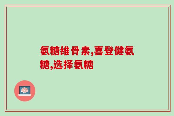 哪个钙含氨糖最多呢(哪种食物中含有最多氨基葡萄糖钙？)