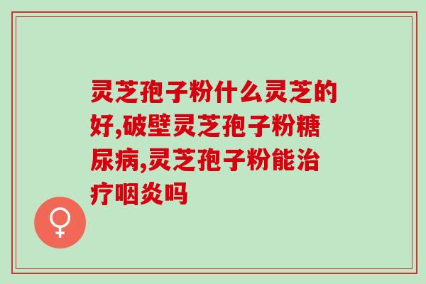 吃灵芝孢子粉吐痰带红色(吃灵芝孢子粉有助于减少带红色的痰液？)
