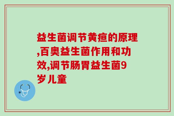 新生儿多大不吃益生菌了(新生儿何时停止服用益生菌)