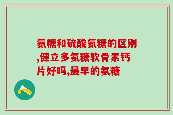 氨糖软骨素脚疼吗?了解氨糖软骨素对脚疼的疗效及使用方法? 氨糖软骨素脚疼吗?了解氨糖软骨素对脚疼的疗效及使用方法?