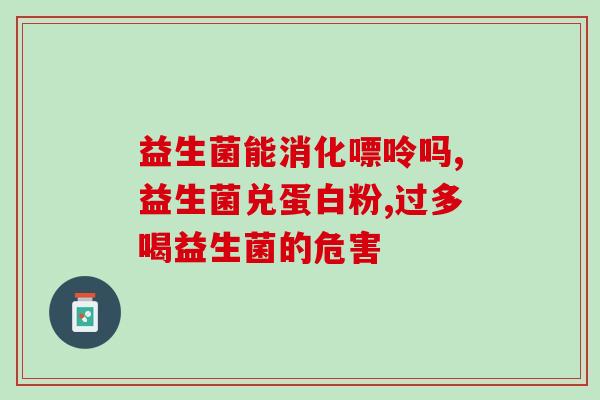 新一代益生菌代餐奶昔(新型代餐奶昔含益生菌，轻松养成健康美体)