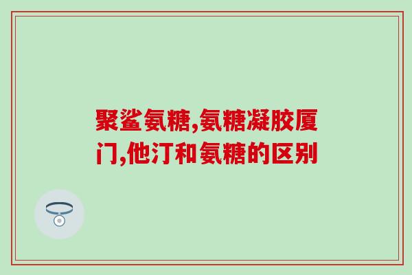 氨糖关节的安(氨糖可缓解痛苦,安全有效) 氨糖关节的安(氨糖可缓解痛苦,安全有效)