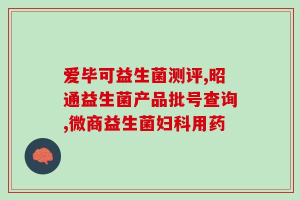 新生儿肠胃调理：这些益生菌吃起来最好！