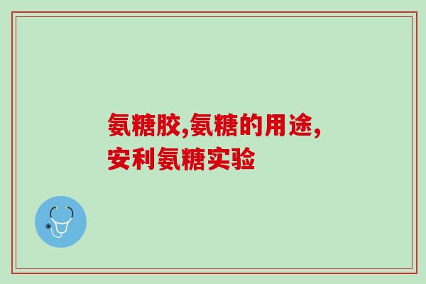 氨糖是咸的吗(氨糖的味道是咸的吗？)
