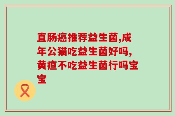 怎样判断买到的益生菌都是活菌(如何确保购买的益生菌都是活菌？)