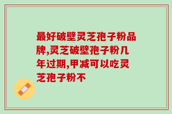 同仁堂 灵芝孢子油(同仁堂灵芝孢子油：保护你的健康，增强免疫力)
