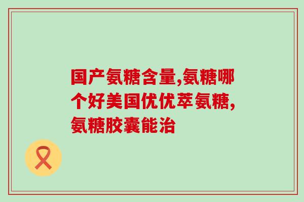 氨糖痛风能吃不(痛风患者可以食用氨糖，有效缓解疼痛)