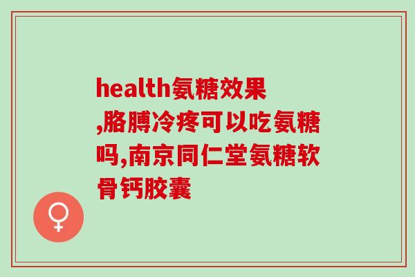 氨糖维骨力有用(氨糖维骨力:有效的骨关节保健方法) 氨糖维骨力有用(氨糖维骨力:有效的骨关节保健方法)