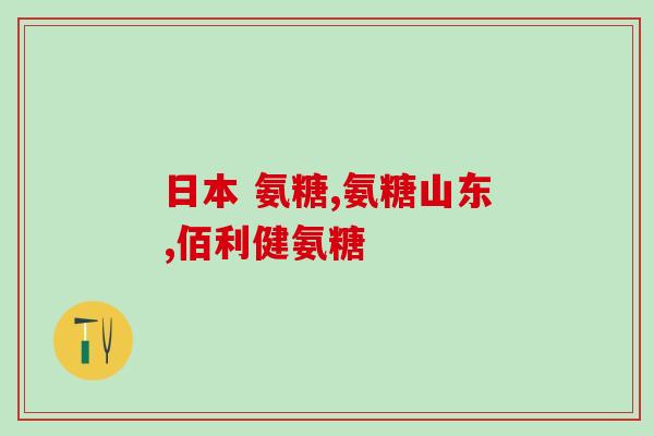 氨糖美辛的主要的成分(氨糖美辛的成分及作用分析) 氨糖美辛的主要的成分(氨糖美辛的成分及作用分析)