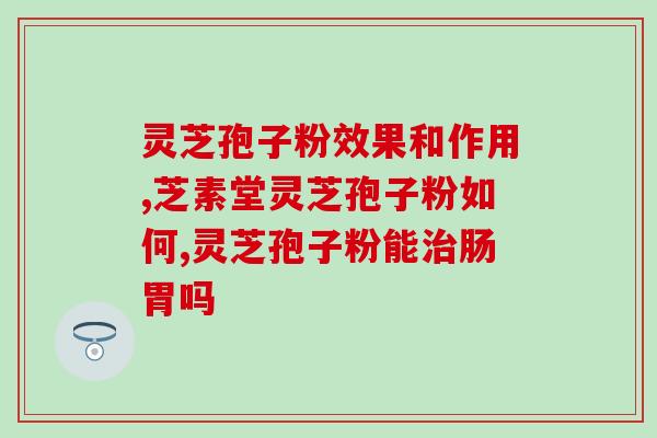 喝咖啡后多久吃灵芝孢子粉(喝完咖啡后最佳食用灵芝孢子粉的时间是多久？)