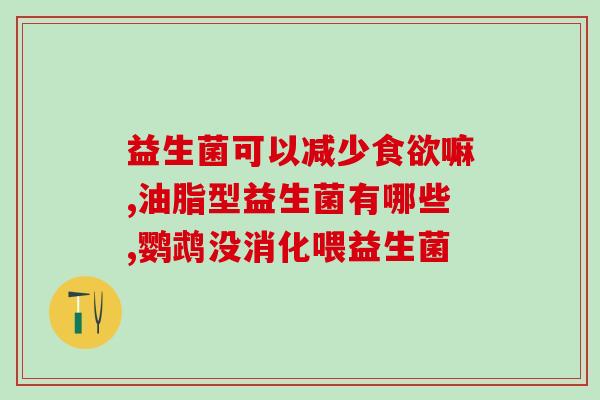 爱健适益生菌开封后多久内吃完(开封后需在短时间内食用，尽早享受适益生菌营养)