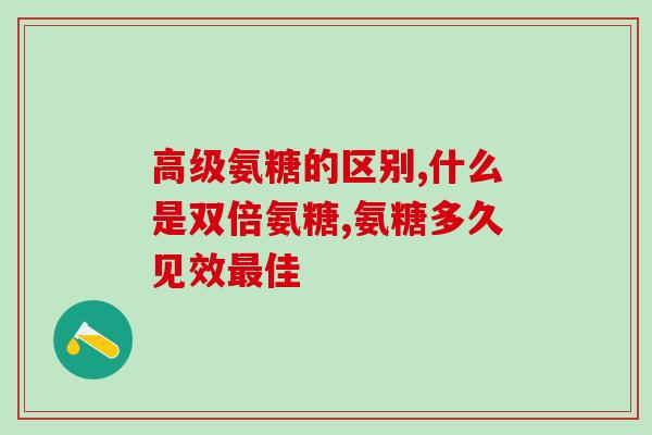 氨糖能缓解骨质增生吗(氨糖可缓解骨质增生症状吗？)
