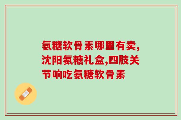 氨糖每年什么时候吃好(何时吃氨糖最好？——有助于您更清晰了解氨糖的食用时机！)