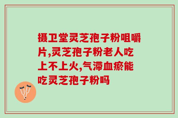 吉利敖东灵芝孢子粉？灵芝孢子粉哪个品牌的最好