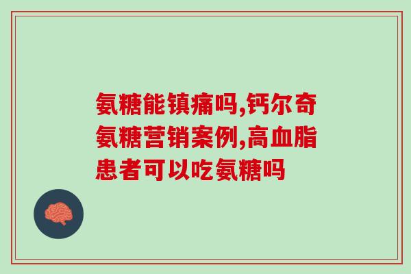 氨糖美辛能代替氨糖吗(氨糖美辛是否能替代氨糖？)