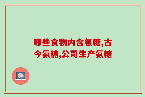 氨糖软骨素 实验(“实验显示:氨糖软骨素对关节健康具有积极作用”) 氨糖软骨素 实验(“实验显示:氨糖软骨素对关节健康具有积极作用”)