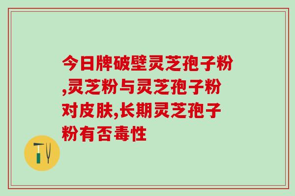 吃孢子粉会胃疼腹泻吗(食用孢子粉会引发腹泻和胃疼吗？)