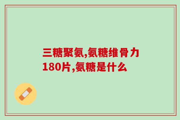 氨糖治腰椎间盘突出(氨糖缓解腰椎间盘突出痛苦)