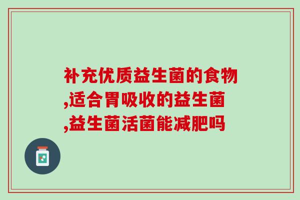 月经期可以吃瘦身益生菌吗(可以在月经期食用瘦身益生菌吗？)
