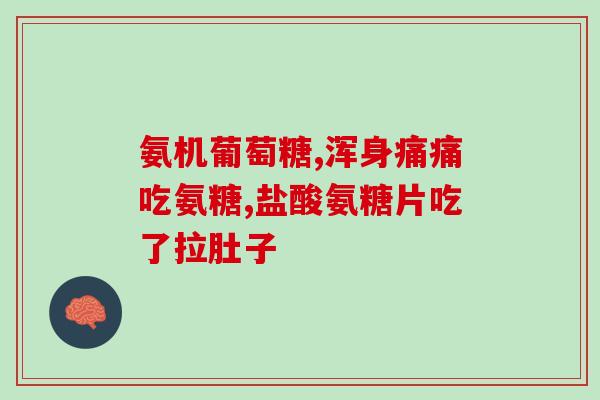 氨糖软骨素哪里质量好(哪里购买氨糖软骨素质量更好？)