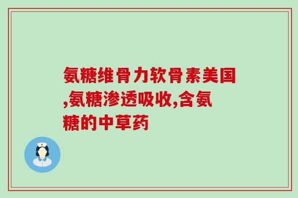 氨糖直播官方店(氨糖直播官方店开业啦！)