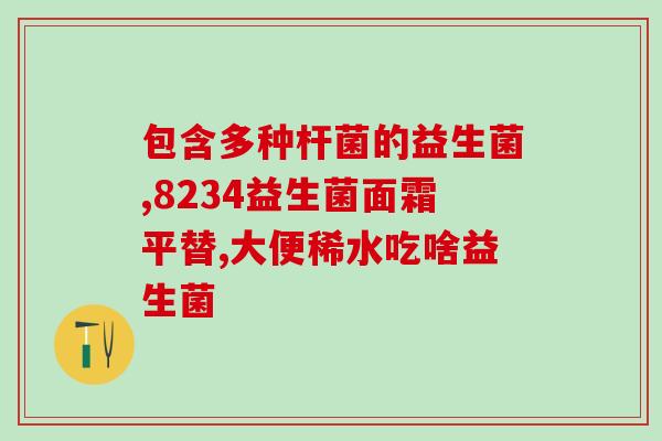 新生儿哪个牌子益生菌好点(新生儿益生菌哪个品牌更优？)