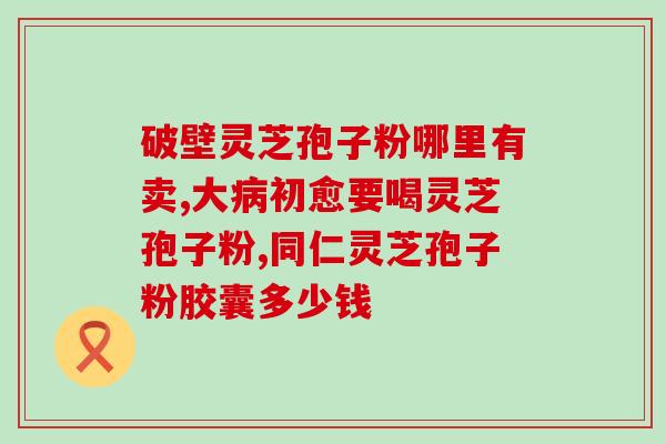 同仁堂灵芝破壁孢子(同仁堂灵芝孢子粉-解锁灵芝精华，强化免疫系统)