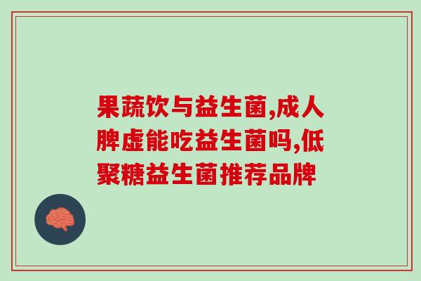 新生儿拉粑粑吃什么益生菌好(新生儿最适合摄入哪些益生菌来帮助消化？)