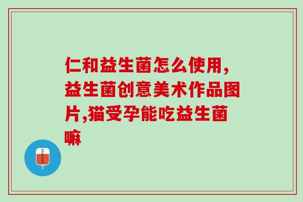 放屁蹦屎便稀吃什么益生菌(益生菌：缓解肠道问题的选择