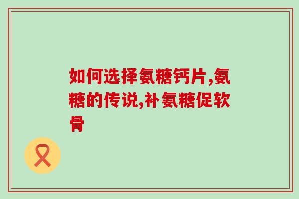 氨糖软骨素吃了后会便秘吗(氨糖软骨素是否会引起便秘？)