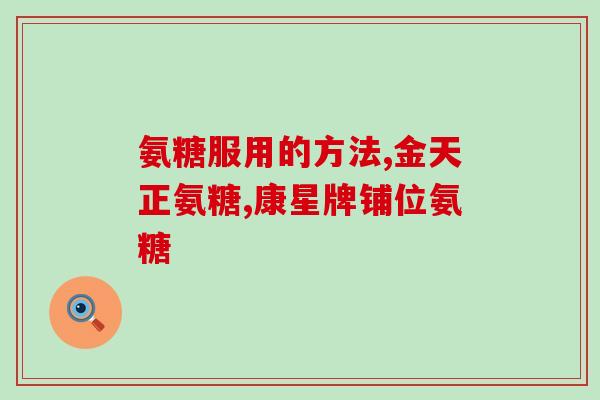 氨糖能提高血糖吗(氨糖会增加血糖水平吗？)