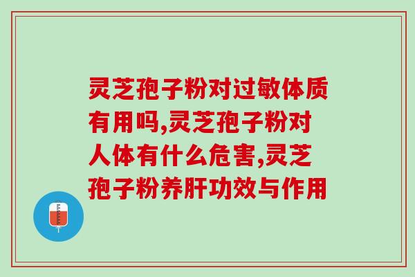 吃灵芝孢子粉想吐(灵芝孢子粉食用引起反胃)