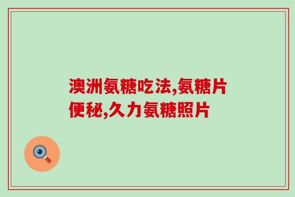 氨糖软膏的作用和用途(「氨糖软膏」：用途及功效明确)