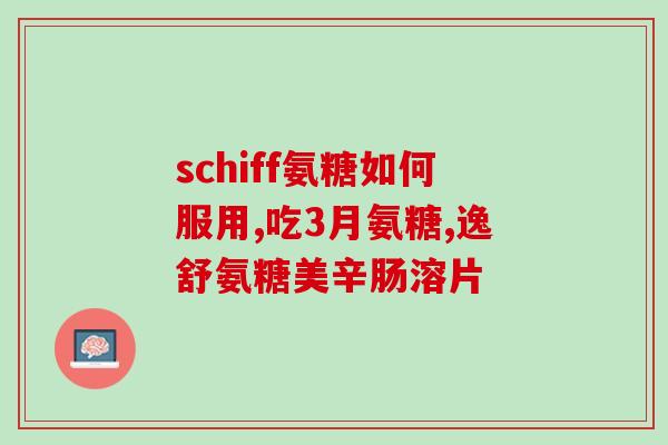 氨糖软骨素可以腿疼吗(氨糖软骨素能否缓解腿?) 氨糖软骨素可以腿疼吗(氨糖软骨素能否缓解腿?)