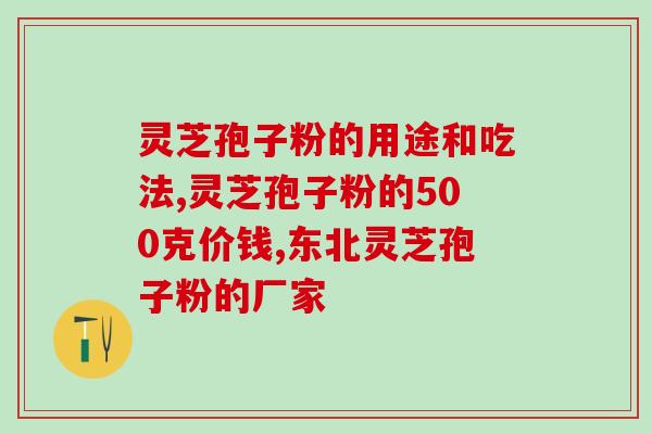吃灵芝孢子粉可以升血压吗 (食用灵芝孢子粉是否会导致高血压？)
