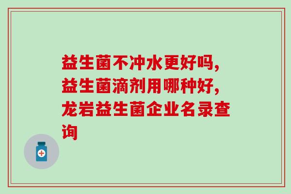 宝宝营养包里有益生菌吗(宝宝营养包是否含有益生菌？)