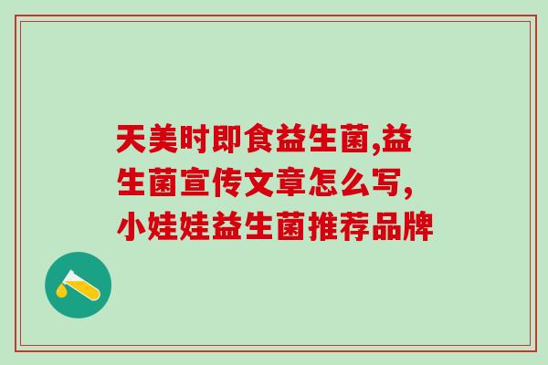 恬适a2添加益生菌吗(恬适A2能否加入益生菌？)