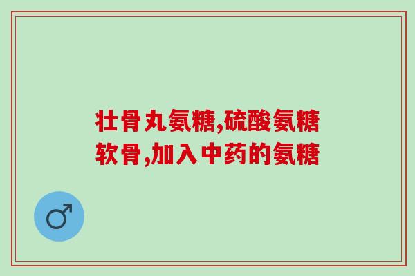 氨糖跟氨基葡萄糖一样吗(氨糖和氨基葡萄糖有何区别？)