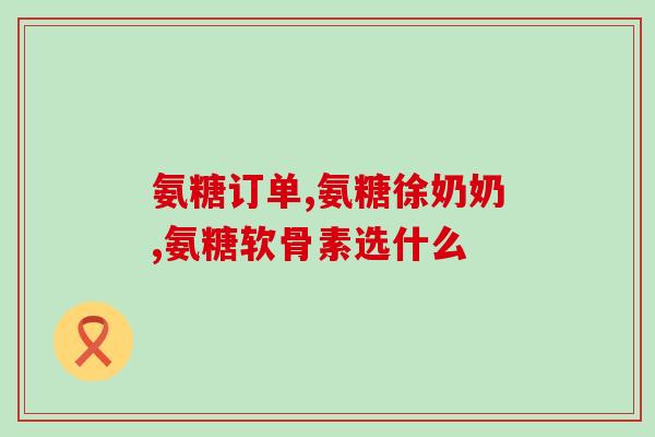 氨糖软骨素治痛风(氨糖软骨素舒缓痛风，关节再生效应显著)