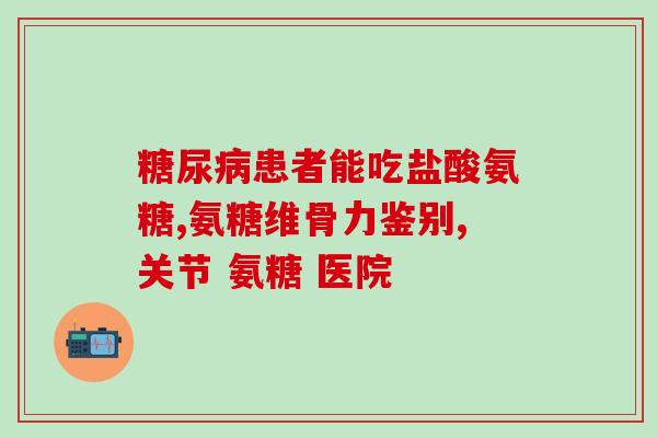 氨糖止疼吗(氨糖能缓解疼痛吗？)