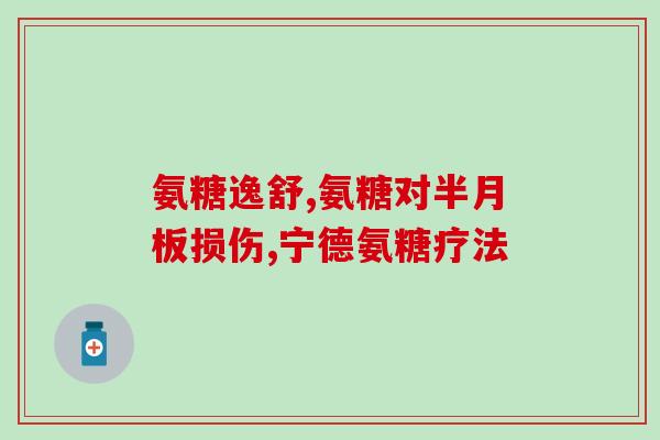 氨糖药都治疗啥(氨糖药可以用于哪些疾病的治疗？)