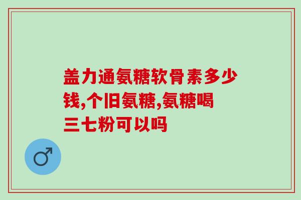氨糖每天最大服用量为多少氨糖日常剂量限制是多少？)