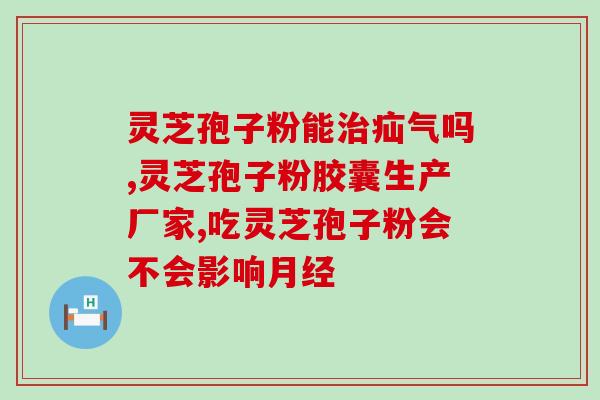 吃孢子粉眼睛肿(孢子粉误食引起眼睛肿痛，须加注意！)