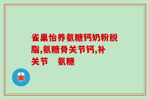 氨糖活骨素伤胃吗(氨糖活骨素会不会对胃造成伤害？)