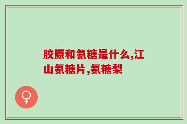 氨糖绿瓶贵还是红瓶贵(氨糖绿瓶与红瓶哪个更贵？)