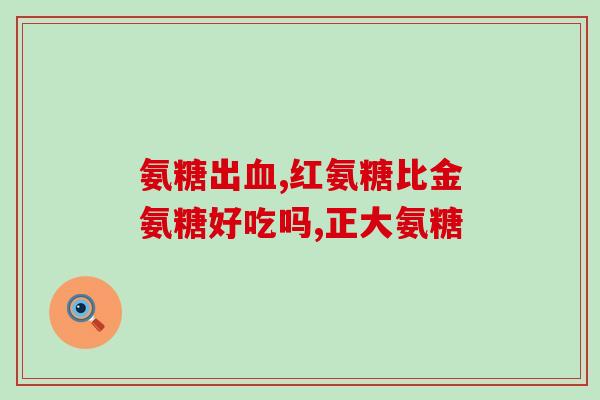 氨糖维骨力中国哪家好(哪家牌子氨糖维骨力在中国最佳？)