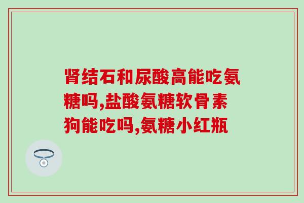 氨糖药物的用途(氨糖药物：应用、功效及副作用)