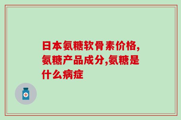 氨糖营养霜作用价格(氨糖营养霜：营养肌肤，美白祛斑，性价比高)